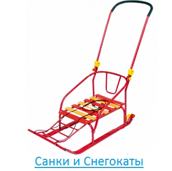 Санки и Снегокаты